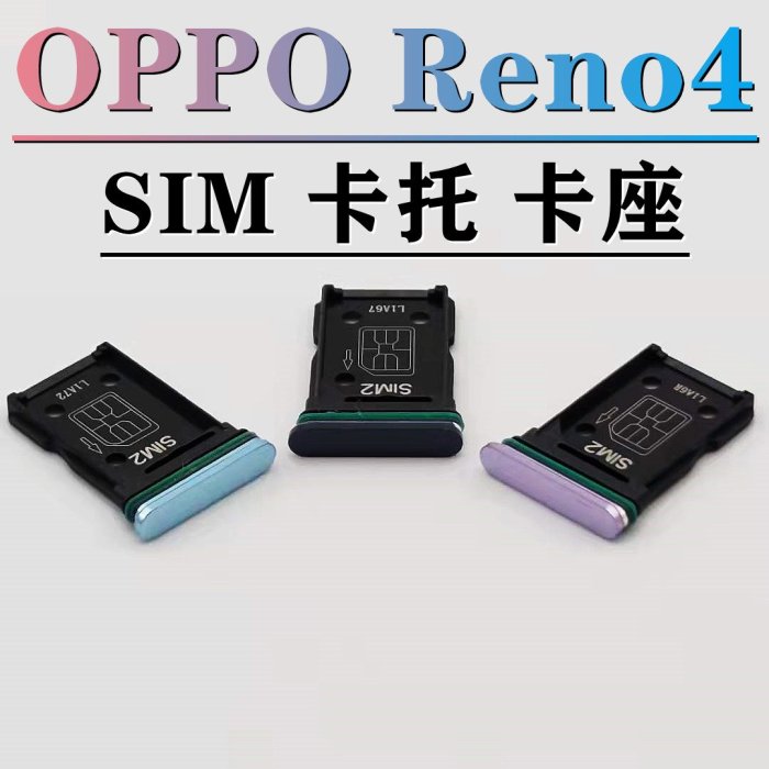 適用 OPPO Reno4卡託 防水塞SIM卡託SD記憶體 oppo reno 4卡託卡槽 OPPO Reno4 卡託