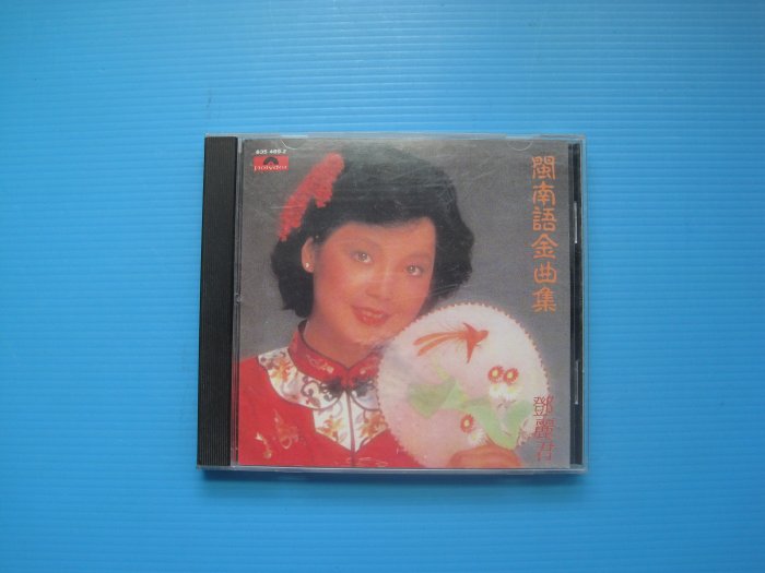鄧麗君「閩南語金曲集 」GOLDEN TAIWANESE HITS 未開封88年 Teresa Teng Golden Taiwanese Hits 1988 Taiwan CD POLYDOR 835