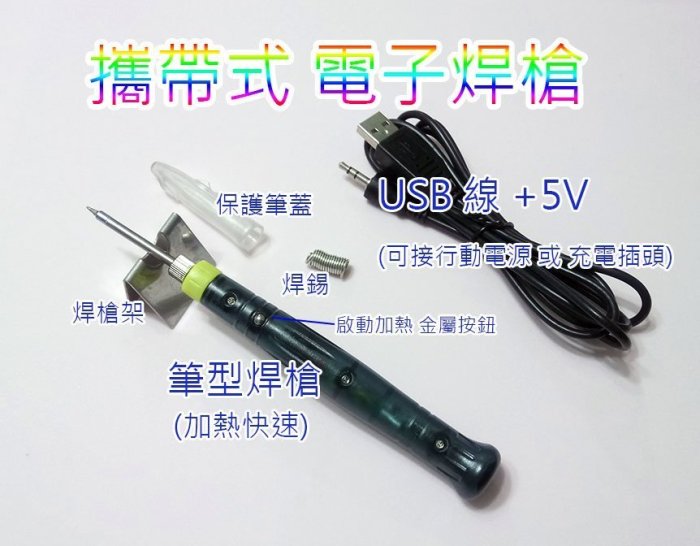 迷你電焊槍 迷你電烙鐵 攜帶式電烙鐵 USB電烙鐵 arduino 加熱快速 非瓦斯焊槍 電路實作 科普 電子實習 | Yahoo拍賣