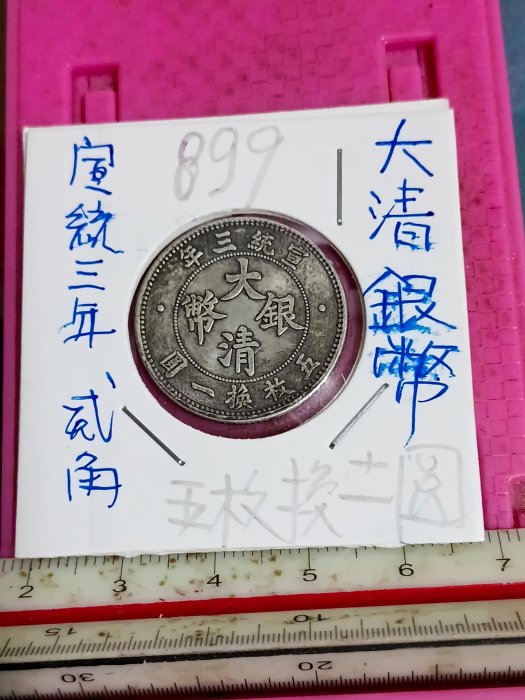 大清銀幣宣統三年貳角的價格推薦- 2025年11月| 比價比個夠BigGo