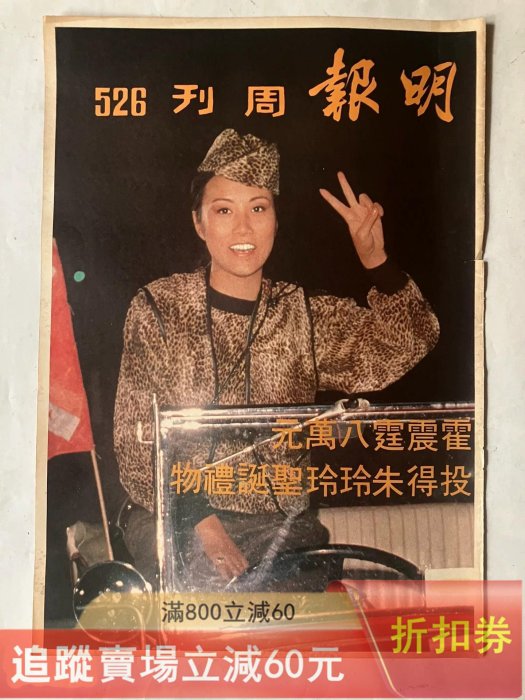 明報周刊汪明荃封面彩頁，八開，70年代。40。 古玩收藏老物件【二手
