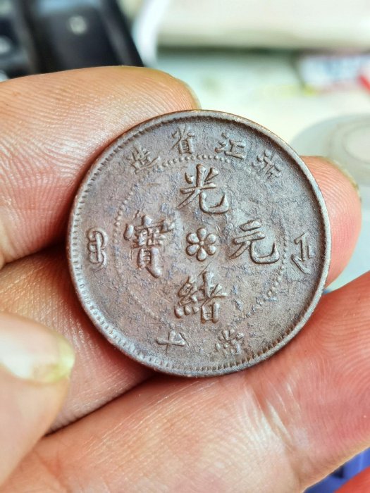 [本物] 光緒元寶 浙江省造 當十 光緒元寶 銅貨 小古銭 コイン 中国銅幣】 光緒元宝 浙江省造 当十 （美品） | すべての商品