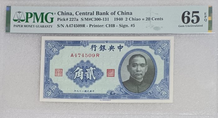 古錢 中國 中央銀行貳角 稀少品 中华民国二十九年中央银行贰角纸币民国纸币近乎全新