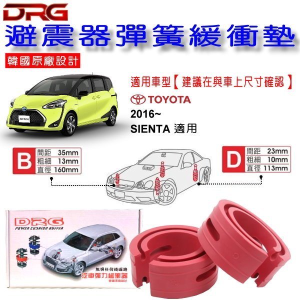 和霆車部品中和館—TOYOTA SIENTA 適用 DRG 韓國原廠設計 避震器彈簧緩衝墊  一組2入