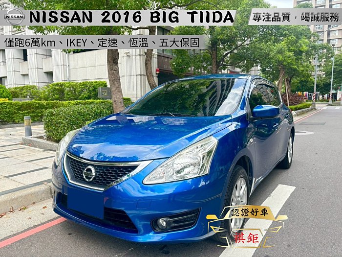 【SUM祺鉅汽車 琪琪嚴選】2016年 B.TIIDA 1.6L 藍 豪華版