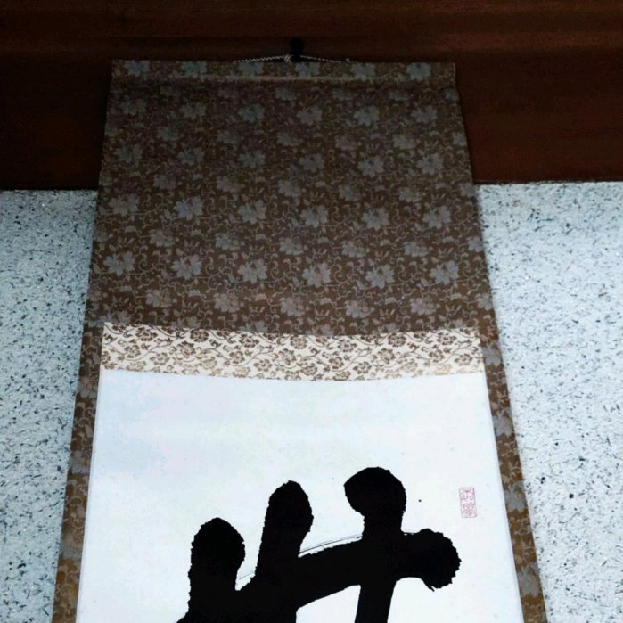 書法掛軸一行無事龍峯維新| Yahoo拍賣
