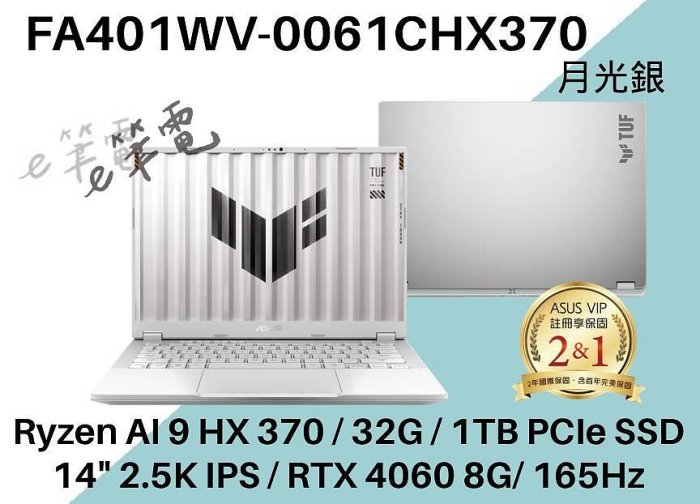 《e筆電》FA401WV-0061CHX370 月光銀 RTX4060 8G FA401WV FA401 TUF A14 | Yahoo拍賣