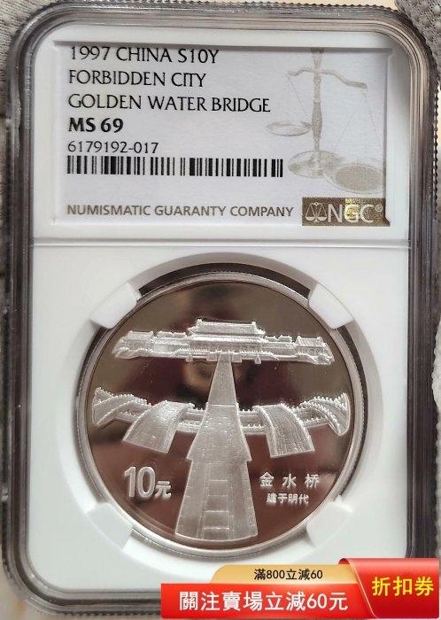 1997年古宮銀幣，NGC69分，無證書，金水橋，乾清宮，乾清宮內景，古宮
