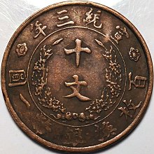 中華民國 宣統三年 大清銅幣 百枚換銀幣一圓 十文 旧家整理品 中國 清朝 宣統三年 大清銅幣 百枚換銀幣一圓 十文 A1948 - メルカリ