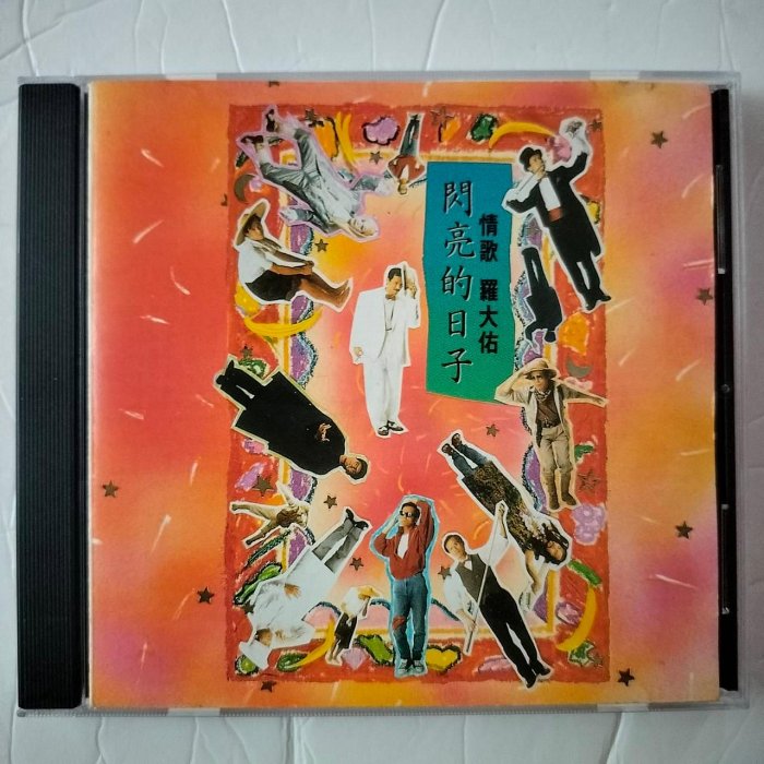 羅大佑　閃亮的日子　CD 羅大佑閃亮的日子的價格推薦- 2025年10月| 比價比個夠BigGo