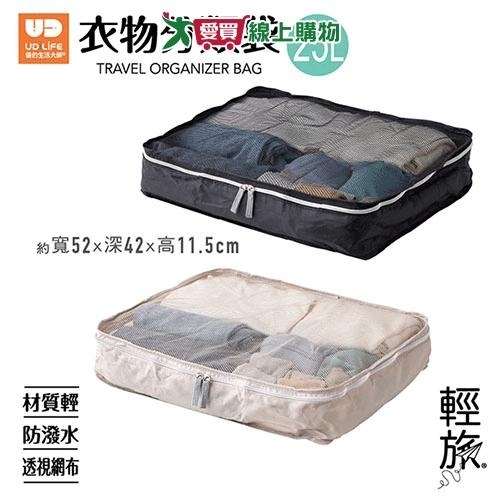 UdiLife 輕旅衣物分類袋25L 收納袋 衣物袋 旅行【愛買】