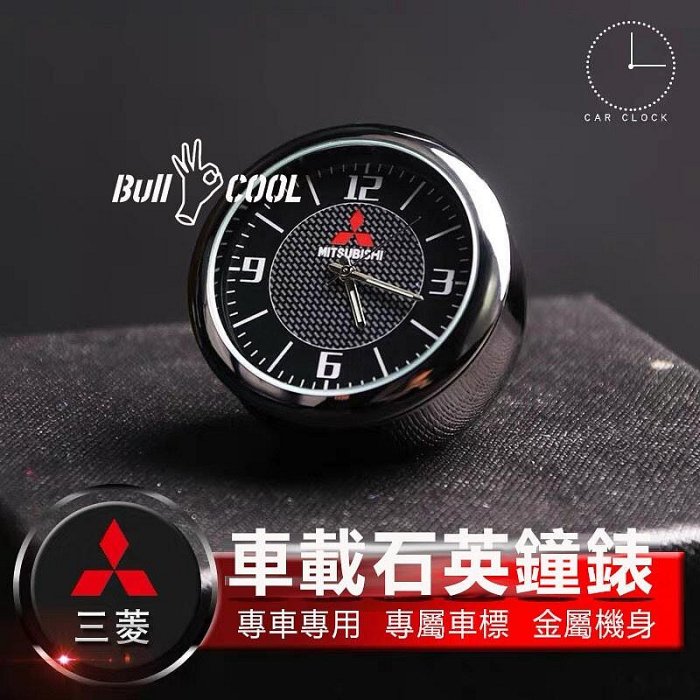 三菱 Mitsubishi Lancerfortis Coltplus Outlander 車載時鐘 夜光石英表 出風口