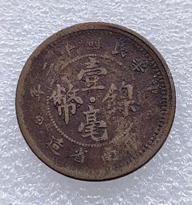 二重エラー 35%ズレ打 1923年 壹毫鎳幣（ニッケル貨幣） 雲南省造