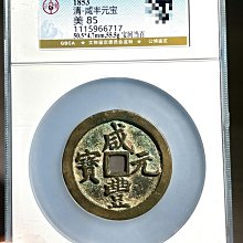 咸豐元寶當百-優惠推薦2025年11月| Yahoo拍賣