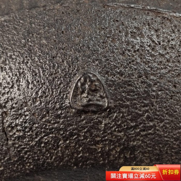 編號10000大容量明治時期京都釜師高木治良兵衛造長閑形刷毛目紋日本鐵