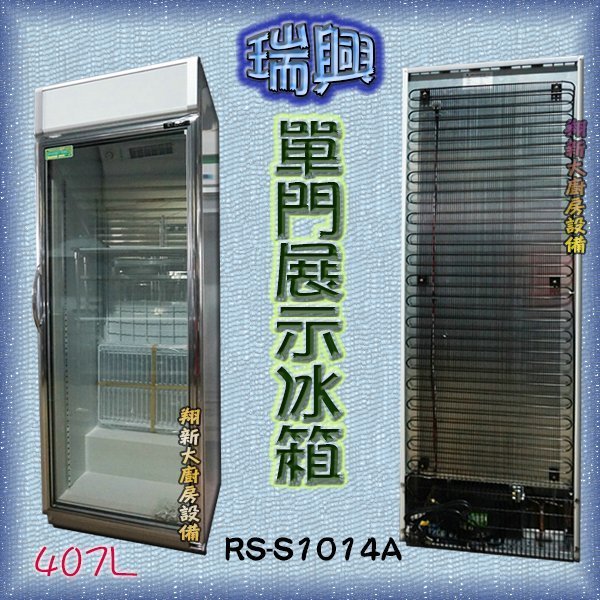 ◇翔新大廚房設備◇全新【瑞興 407L-(RS-S1014A) 單門冷藏展示冰箱】飲料櫃.冷藏玻璃展示櫃.直立式
