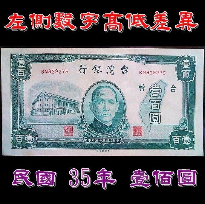 （數字高低差異）【170126】民國 35年 國父像 台灣銀行 壹佰圓 紙鈔