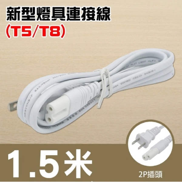【朝日電工】 DC-705 新型燈具連接線1.5米(附插頭)