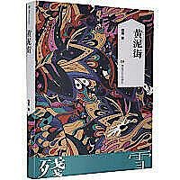 黄泥街 残雪著 白水社 黄泥街by Can Xue | Goodreads