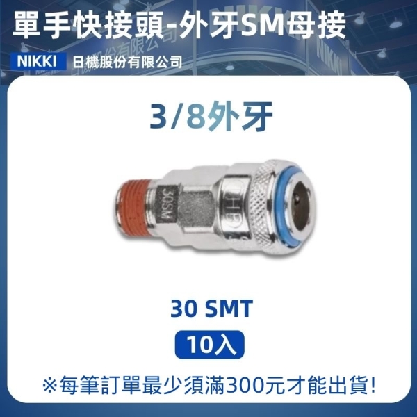 【日機】單手快速接頭 30SMT 3/8"PT外牙 10入/包 空壓接頭 單手快接頭 空壓配件