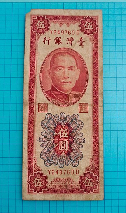 民國44年臺灣銀行伍圓的價格推薦- 2026年5月| 比價比個夠BigGo