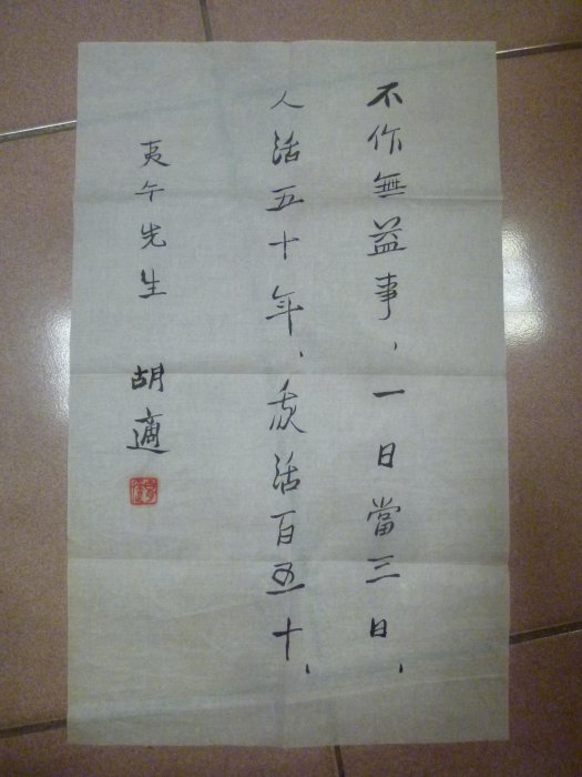 胡適書法 f5cebcb32650bf2c73a57a9a4a09bb