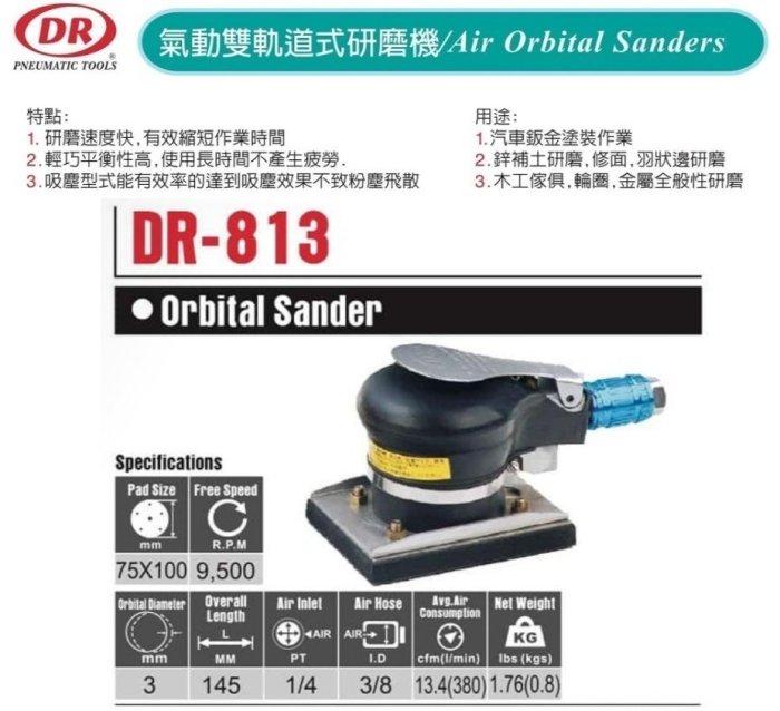 氣動雙軌道式研磨機 氣動磨光機 DR-813