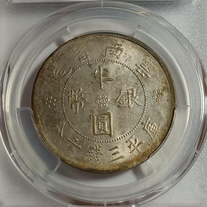 二十一年雲南雙旗半圓PCGS AU92 車輪光品項包漿不錯[認證編號45423755