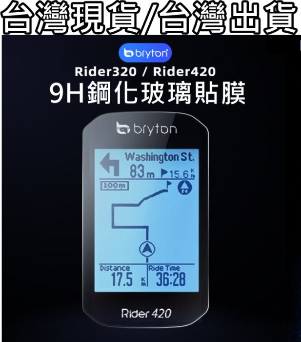 飛馬單車，Bryton Rider S500 420 320 玻璃保護貼 9H鋼化膜 軟式PET，螢幕保護貼 碼表，碼錶