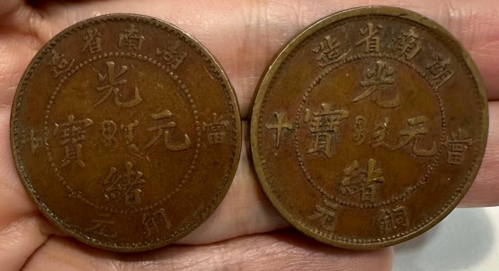 2370【中国古銭・珍品】光緒通宝 湖南省造　當十銅貨 TEN CASH 光緒元寶 10文/TEN CASH 大清銅幣/江南省造 乙/當十銅元 流通美
