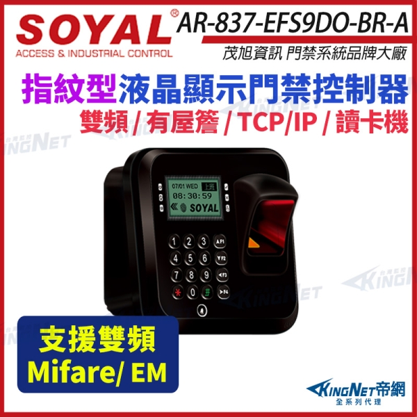 【帝網KingNet】SOYAL 茂旭 AR-837-EF9DO 雙頻 EM / Mifare TCP/IP 光罩型 指紋機 AR-837-EFS9DO-BR-A
