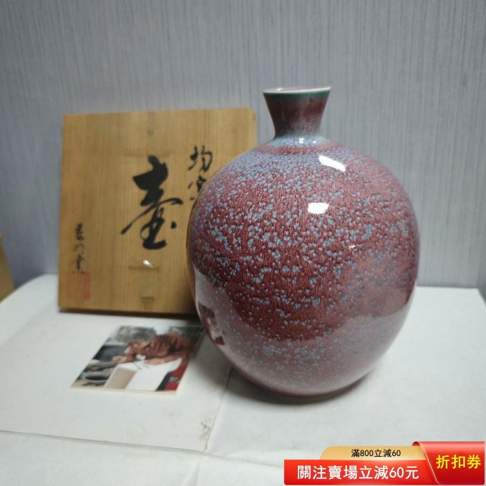 前田泰昭辰砂釉花瓶，鈞窯花瓶，全品，原盒，陶歷，大師作品，可用可賞