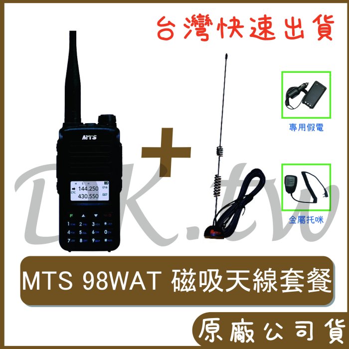 MTS 98WAT 車用對講機 十瓦雙頻無線電 RG-MS8車用天線 內含 RG-MS8磁吸天線+98WAT+托咪+假電