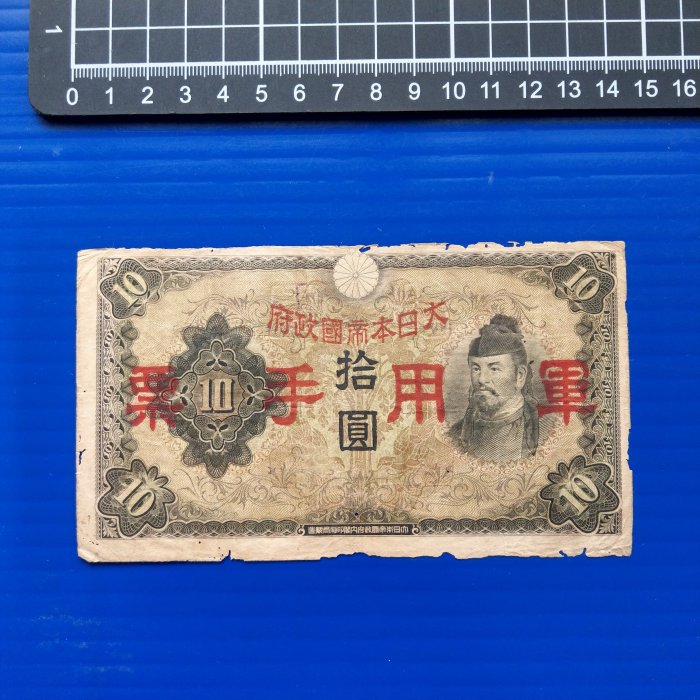 日本日本大帝國政府拾圓軍用手票紙鈔紙幣- FindPrice 價格網