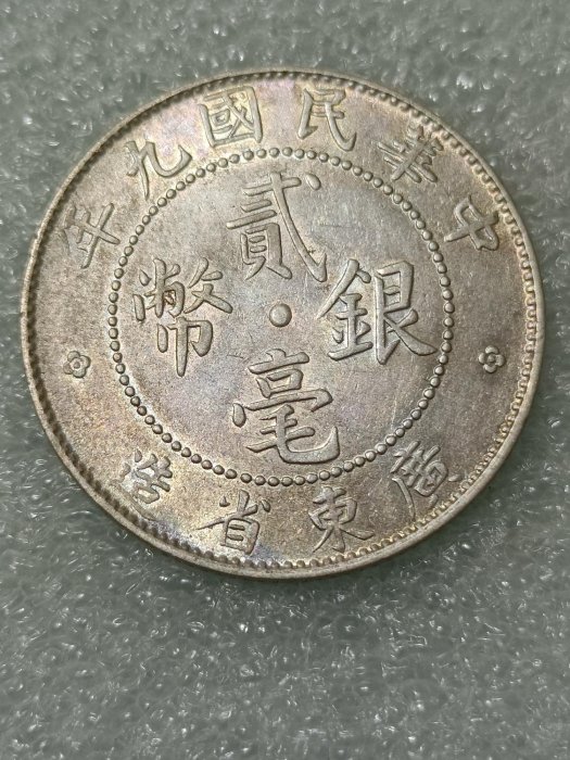 中華民國九年廣東省造貳毫銀幣的價格推薦- 2026年1月| 比價比個夠BigGo