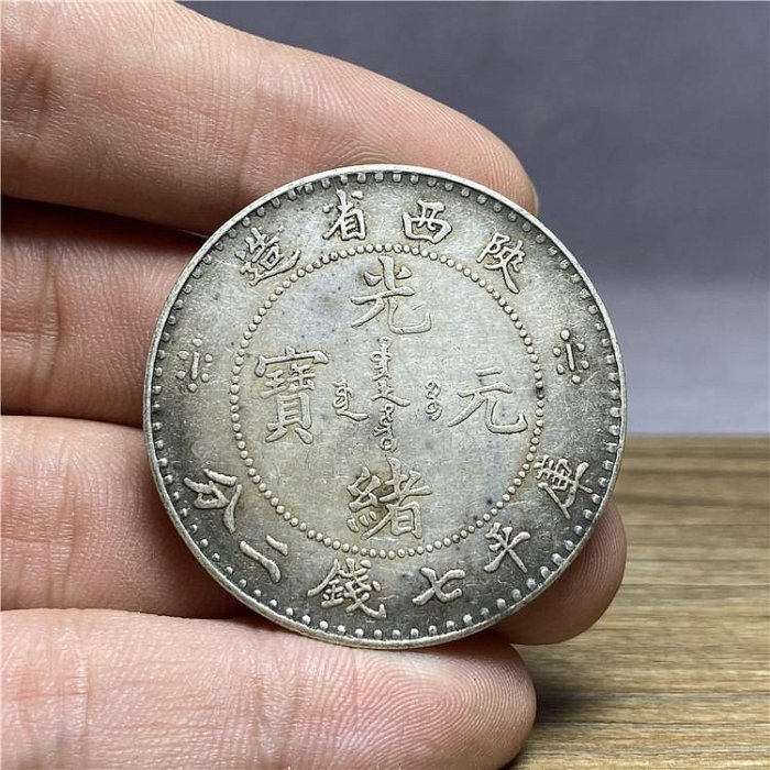 光緒元寶 陕西省造 庫平七銭二分 中国古銭 光緒元寶 庫平七銭二分 造幣総廠 | 北九州（小倉