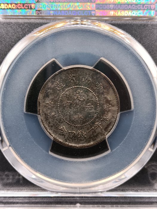 雲南省造光緒元寶一錢四分四釐PCGS鑑定XF(95) [認證編號42511754