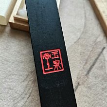 玉泉堂玉泉墨玉泉堂老墨70-80年代日本玉泉堂制菜種油煙“玉泉墨”一笏三
