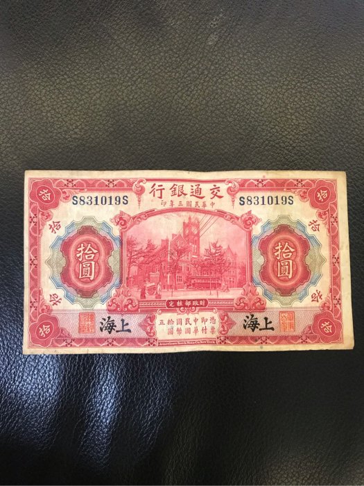 【晶晶收藏】中華民國三年(1913) 拾圓 10元 上海交通銀行發行 黑上海 紙鈔 舊鈔 鈔票 收藏 中國