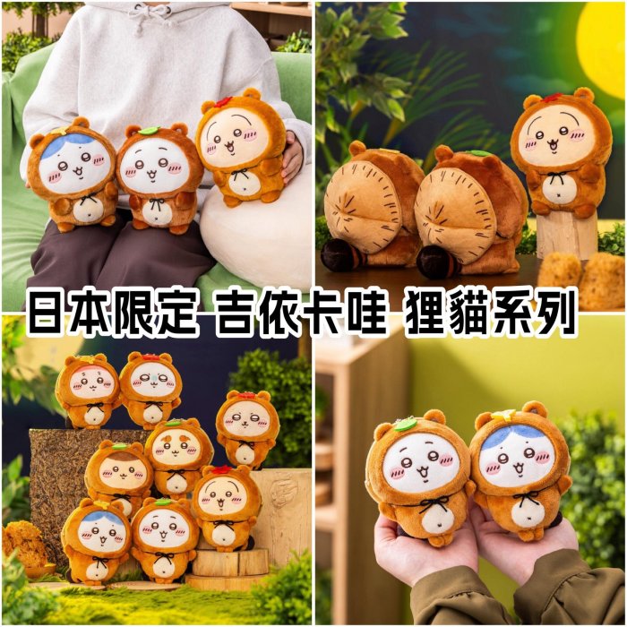 ＊日式雜貨館＊日本限定 吉依卡哇 狸貓系列 楓葉狸貓 小八貓 烏薩奇 古本屋 小桃鼠 吉伊卡哇  栗子饅頭 掛飾 擺飾 現貨