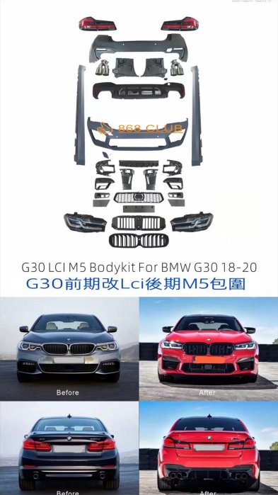 【德研國際】全新  BMW G30 前期改 LCi 後期 M5 款大包 含鼻頭、大燈、尾燈、尾飾管。一次到位，密合度讚