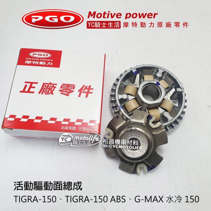YC騎士生活_PGO原廠 前普利 彪虎 TIGRA 150 / ABS 車系（含 普利珠 滑片 壓板）前驅動盤 GMAX