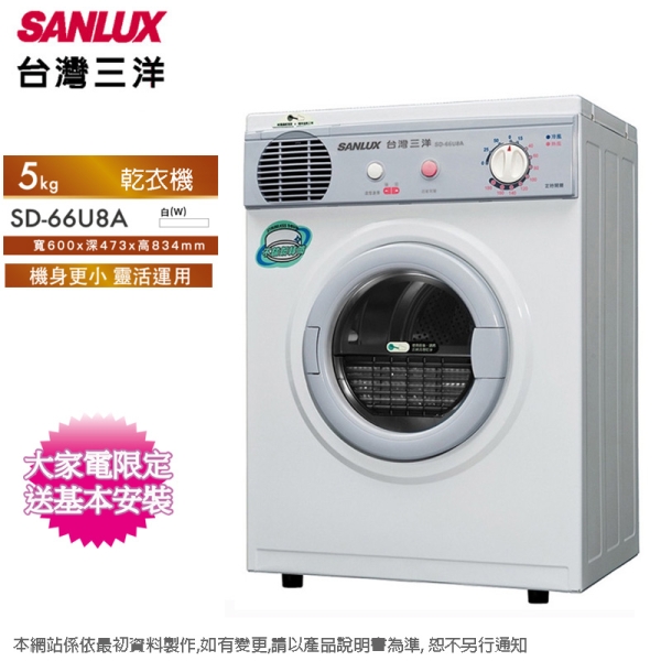 SANLUX台灣三洋5KG PTC加熱乾衣機 SD-66U8A~含拆箱定位