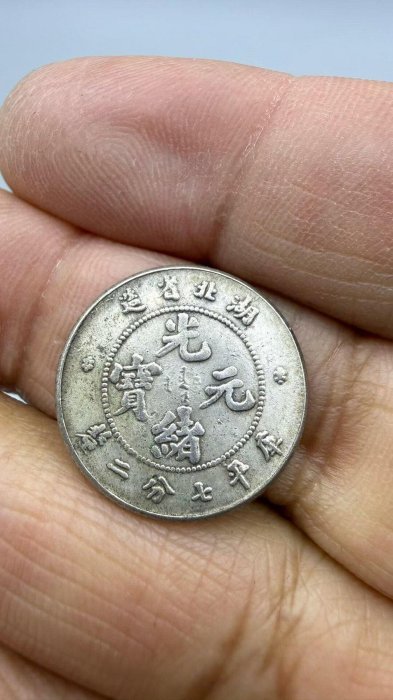 湖北省造光緒元寶七分二的價格推薦- 2026年6月| 比價比個夠BigGo