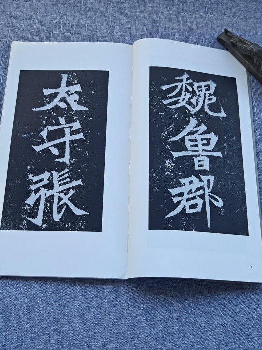 張猛龍碑 二玄社原色法帖 二玄社原色法帖选28 高贞碑- 知乎