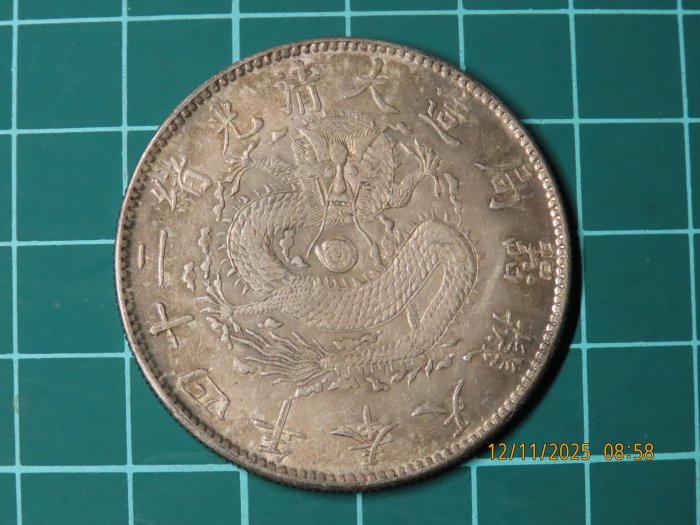 光緒二十四年奉天機器局造一圓的價格推薦- 2025年11月| 比價比個夠BigGo