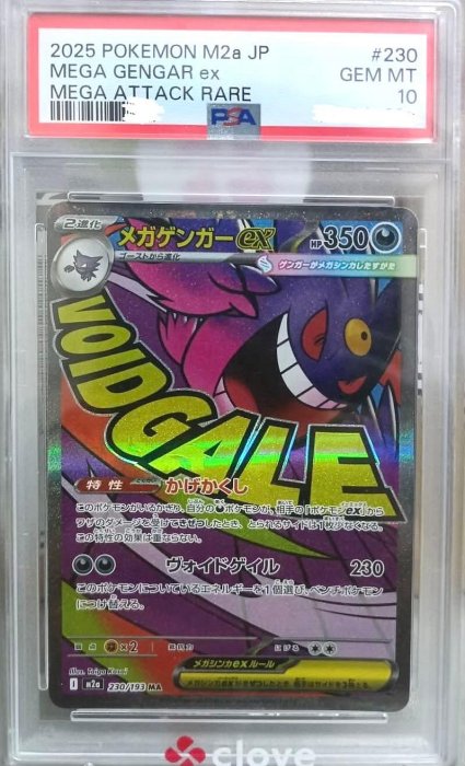 一元起標 寶可夢PSA10分 超級耿鬼ex 2025 230/193 MA 高級擴充包《超級夢想ex》日文版