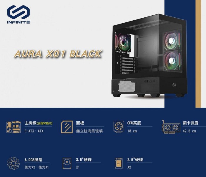 Mavoly 松聖 INFINITE AURA X01 BLACK E-ATX電腦機殼 黑色/支援背插式ATX