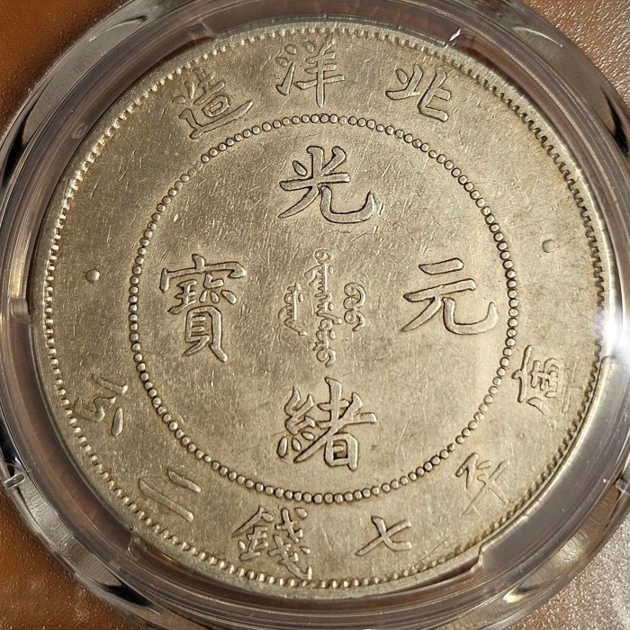 PCGS XF DETIAL 北洋34年短尾龍| Yahoo拍賣