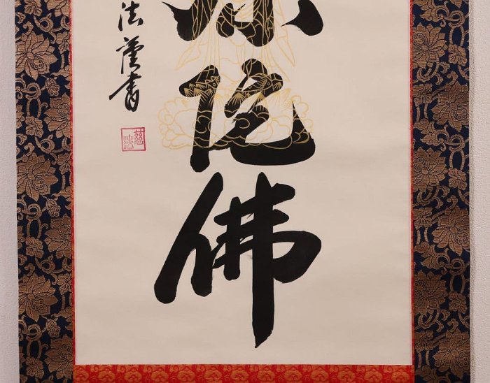 梅原 真隆先生 掛軸 書 大悲無倦常照我 六字名號掛軸佛教掛軸絹本共箱南無阿彌陀佛| Yahoo拍賣